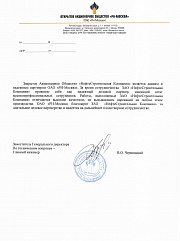 Благодарность ОАО "РН-Москва"