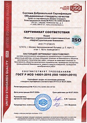 Сертификат менеджмента качества (ISO 14001:2015)